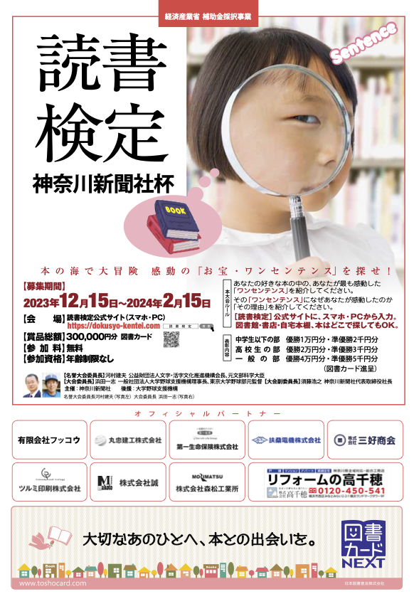 読書検定全国大会　2023年「神奈川新聞社杯」