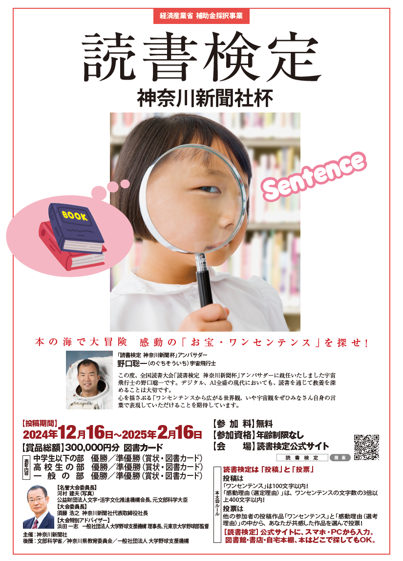 読書検定全国大会　2024年冬「神奈川新聞社杯」
