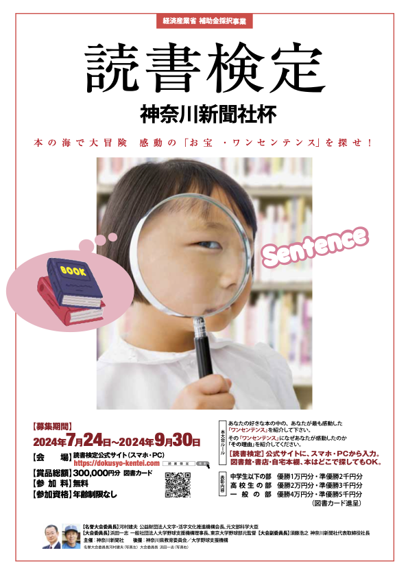 読書検定全国大会　2024年夏「神奈川新聞社杯」